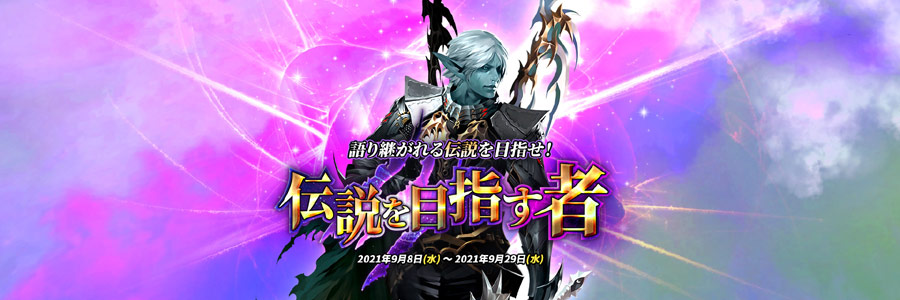 リネージュ2のイベント「語り継がれる伝説を目指せ！　伝説を目指すもの」