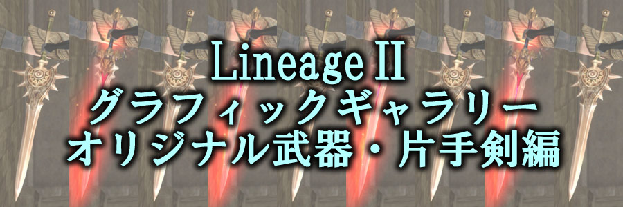 リネージュ２・武器ギャラリー（武器一般・片手剣編）