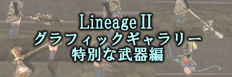 リネージュ２・武器ギャラリー（特別な武器編）