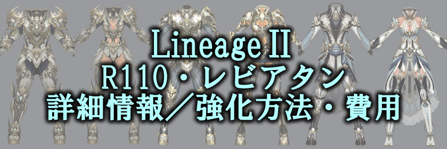 R110・レビアタンのステータスと強化に必要なアイテムとその費用を算出するツール