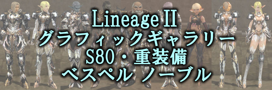 リネージュ2の装備・S80グレード・重装備・ベスペルノーブルグラフィックギャラリー