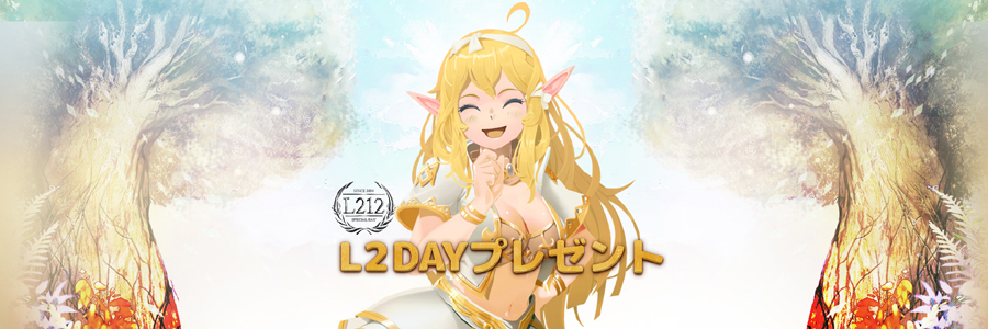 リネージュ2のイベント「L2DAY（リネージュⅡの日）」の「サンタの服／サンタコスチューム」