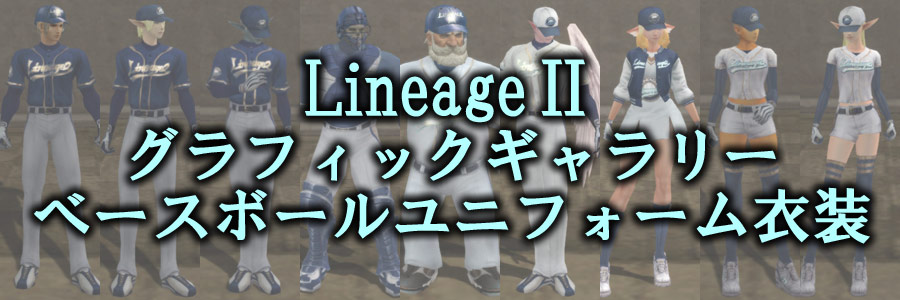 リネージュIIのリネージュ2ベースボールユニフォーム衣装のグラフィックギャラリー