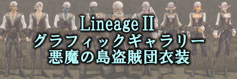 リネージュIIの悪魔の島盗賊団衣装のグラフィックギャラリー