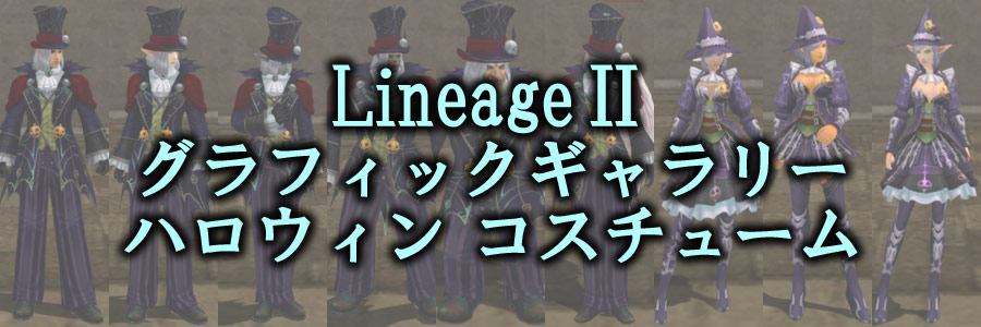 リネージュIIのハロウィン コスチュームのグラフィックギャラリー