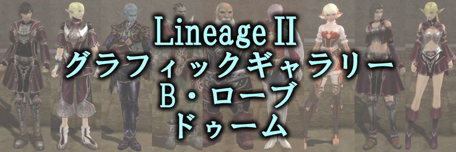 リネージュ2の装備・Bグレード・ローブ・ドゥームグラフィックギャラリー