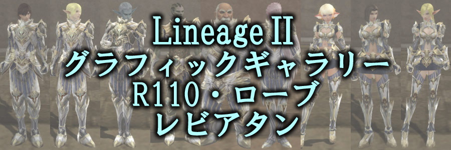 リネージュ2の装備・R110グレード・ローブ・レビアタングラフィックギャラリー