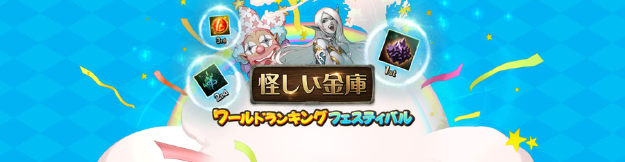 リネージュ2のイベント「怪しい金庫　ワールドランキングフェスティバル」2022.12.14から開催版